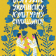 A piece of art to promote the SUCHO project. It reads "Save Ukrainian Cultural Heritage!" in Ukrainian.